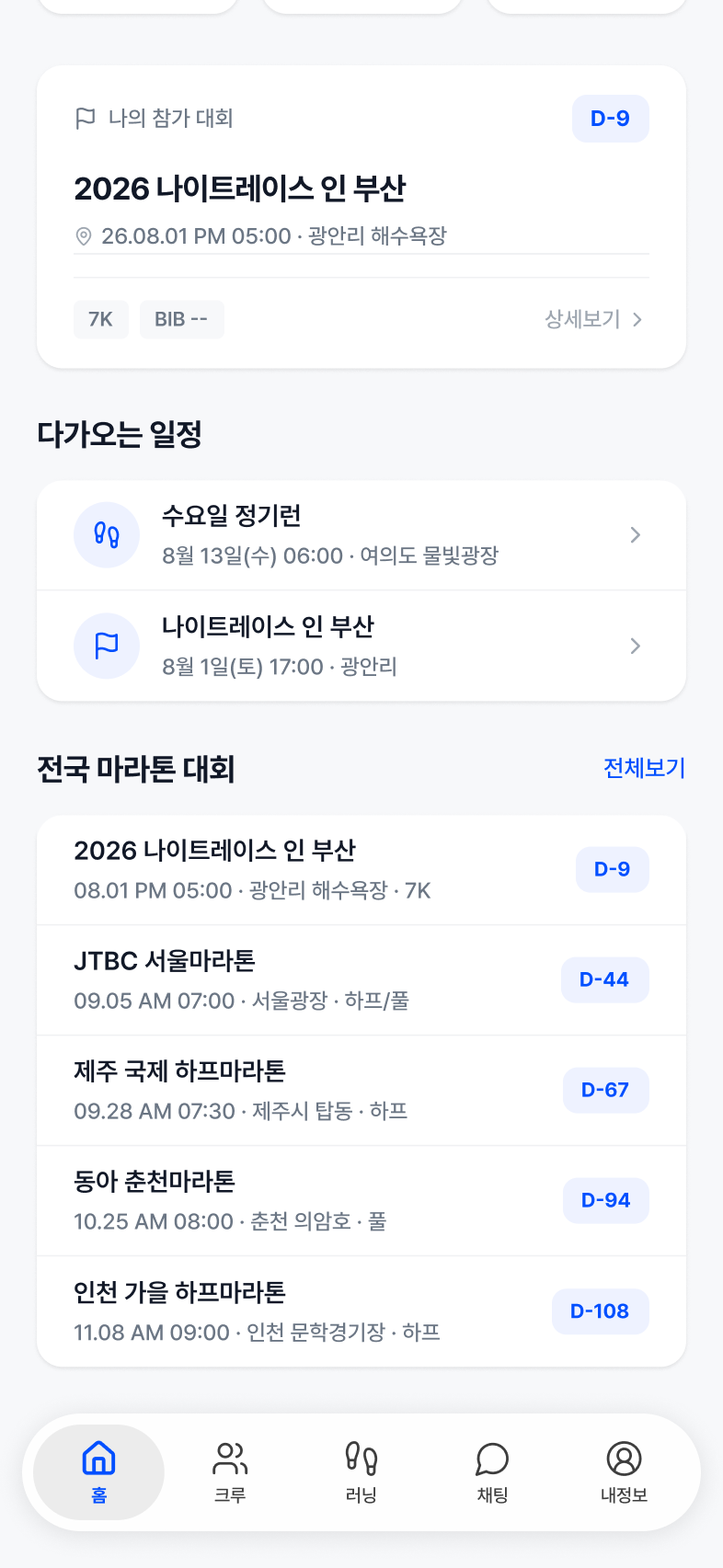 마라톤 대회 일정 확인